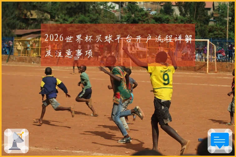 2026世界杯买球平台开户流程详解及注意事项