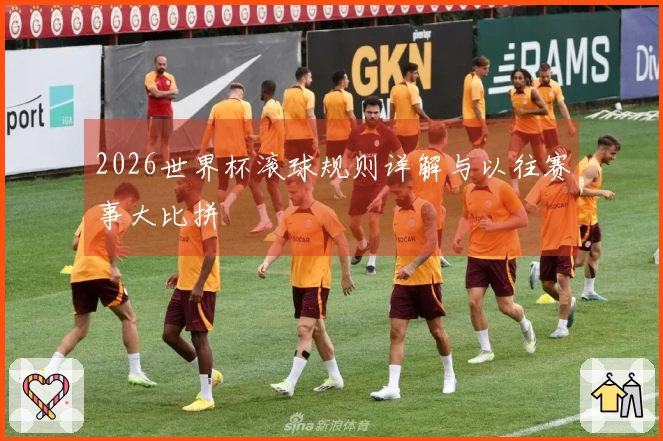 2026世界杯滚球规则详解与以往赛事大比拼